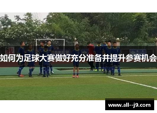 如何为足球大赛做好充分准备并提升参赛机会 如何为足球大赛做好充分准备并提升参赛机会