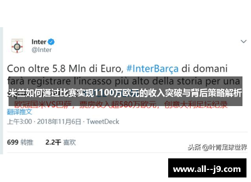 米兰如何通过比赛实现1100万欧元的收入突破与背后策略解析 米兰如何通过比赛实现1100万欧元的收入突破与背后策略解析