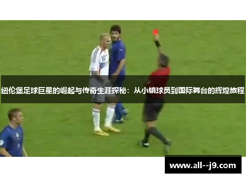纽伦堡足球巨星的崛起与传奇生涯探秘:从小镇球员到国际舞台的辉煌旅程 纽伦堡足球巨星的崛起与传奇生涯探秘:从小镇球员到国际舞台的辉煌旅程