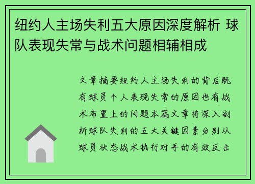 纽约人主场失利五大原因深度解析 球队表现失常与战术问题相辅相成 纽约人主场失利五大原因深度解析 球队表现失常与战术问题相辅相成