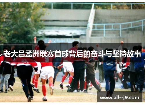 老大吕孟洲联赛首球背后的奋斗与坚持故事 老大吕孟洲联赛首球背后的奋斗与坚持故事