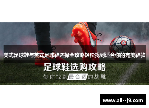 美式足球鞋与英式足球鞋选择全攻略轻松找到适合你的完美鞋款 美式足球鞋与英式足球鞋选择全攻略轻松找到适合你的完美鞋款