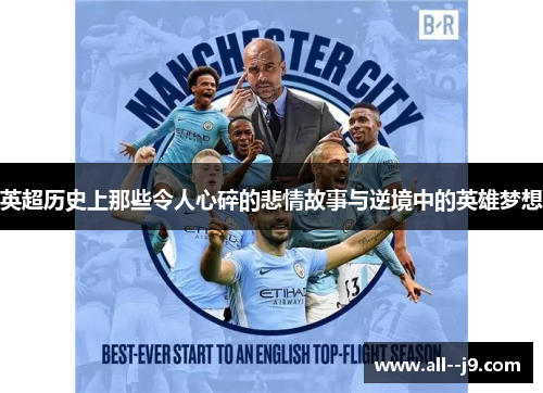 英超历史上那些令人心碎的悲情故事与逆境中的英雄梦想 英超历史上那些令人心碎的悲情故事与逆境中的英雄梦想