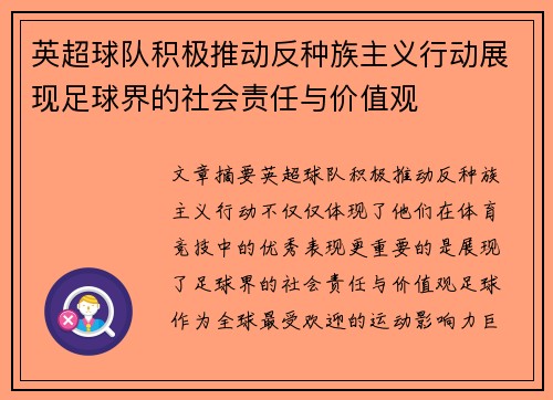 英超球队积极推动反种族主义行动展现足球界的社会责任与价值观 英超球队积极推动反种族主义行动展现足球界的社会责任与价值观