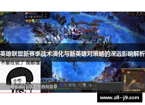 英雄联盟新赛季战术演化与新英雄对策略的深远影响解析 英雄联盟新赛季战术演化与新英雄对策略的深远影响解析