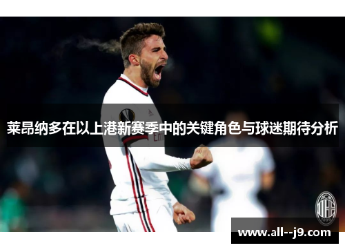 莱昂纳多在以上港新赛季中的关键角色与球迷期待分析 莱昂纳多在以上港新赛季中的关键角色与球迷期待分析