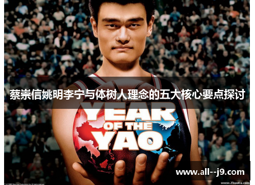 蔡崇信姚明李宁与体树人理念的五大核心要点探讨 蔡崇信姚明李宁与体树人理念的五大核心要点探讨
