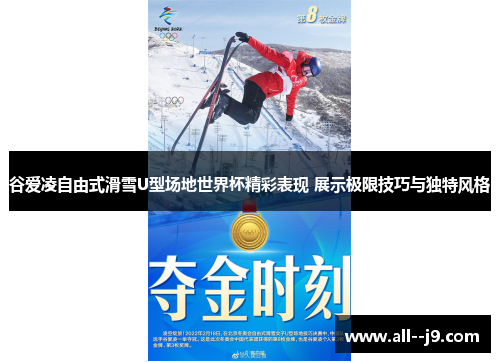 谷爱凌自由式滑雪U型场地世界杯精彩表现 展示极限技巧与独特风格 谷爱凌自由式滑雪U型场地世界杯精彩表现 展示极限技巧与独特风格