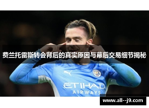 费兰托雷斯转会背后的真实原因与幕后交易细节揭秘 费兰托雷斯转会背后的真实原因与幕后交易细节揭秘