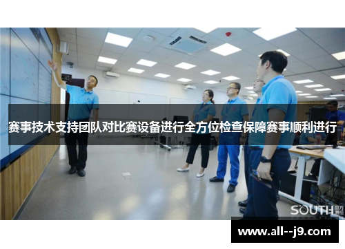 赛事技术支持团队对比赛设备进行全方位检查保障赛事顺利进行 赛事技术支持团队对比赛设备进行全方位检查保障赛事顺利进行