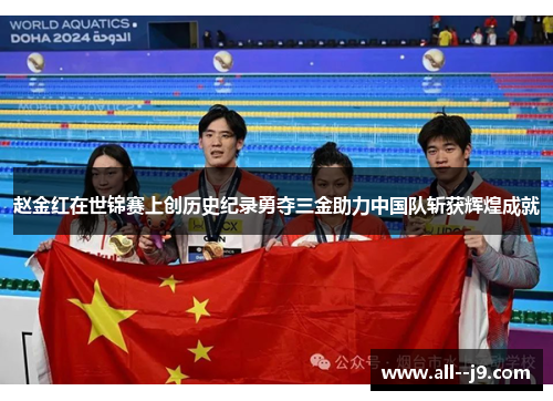 赵金红在世锦赛上创历史纪录勇夺三金助力中国队斩获辉煌成就