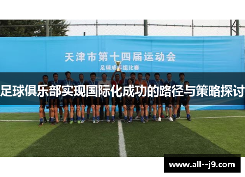 足球俱乐部实现国际化成功的路径与策略探讨 足球俱乐部实现国际化成功的路径与策略探讨