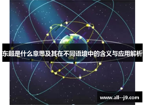 东超是什么意思及其在不同语境中的含义与应用解析 东超是什么意思及其在不同语境中的含义与应用解析