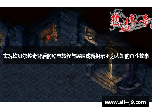 实况坎贝尔传奇背后的励志旅程与辉煌成就揭示不为人知的奋斗故事 实况坎贝尔传奇背后的励志旅程与辉煌成就揭示不为人知的奋斗故事