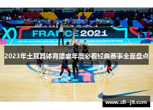 2023年土耳其体育盛宴年度必看经典赛事全面盘点 2023年土耳其体育盛宴年度必看经典赛事全面盘点