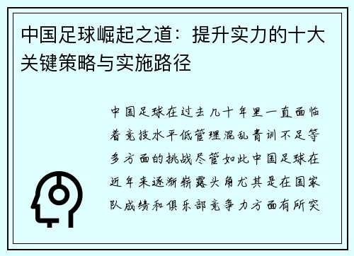 中国足球崛起之道:提升实力的十大关键策略与实施路径 中国足球崛起之道:提升实力的十大关键策略与实施路径