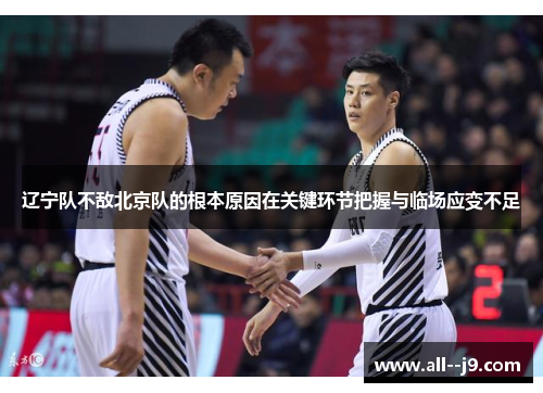 辽宁队不敌北京队的根本原因在关键环节把握与临场应变不足 辽宁队不敌北京队的根本原因在关键环节把握与临场应变不足