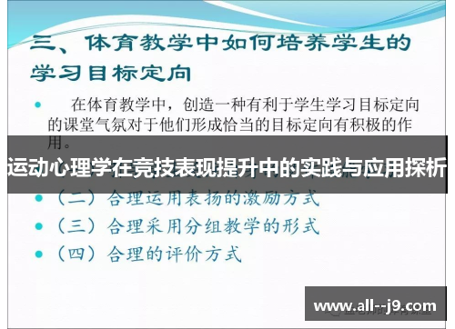 运动心理学在竞技表现提升中的实践与应用探析
