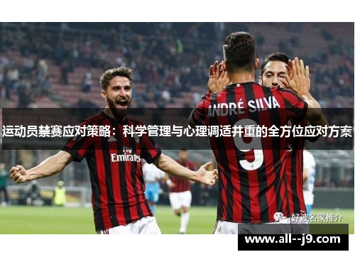 运动员禁赛应对策略：科学管理与心理调适并重的全方位应对方案