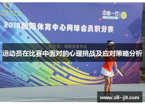 运动员在比赛中面对的心理挑战及应对策略分析 运动员在比赛中面对的心理挑战及应对策略分析