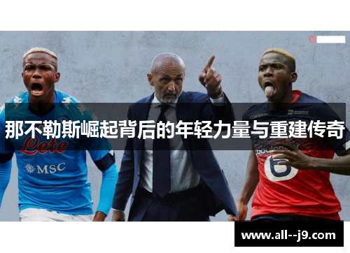 那不勒斯崛起背后的年轻力量与重建传奇
