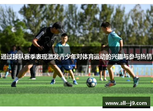 通过球队赛季表现激发青少年对体育运动的兴趣与参与热情