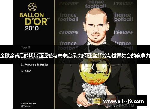 金球奖背后的切尔西遗憾与未来启示 如何重塑辉煌与世界舞台的竞争力 金球奖背后的切尔西遗憾与未来启示 如何重塑辉煌与世界舞台的竞争力