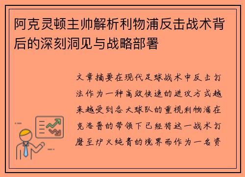 阿克灵顿主帅解析利物浦反击战术背后的深刻洞见与战略部署