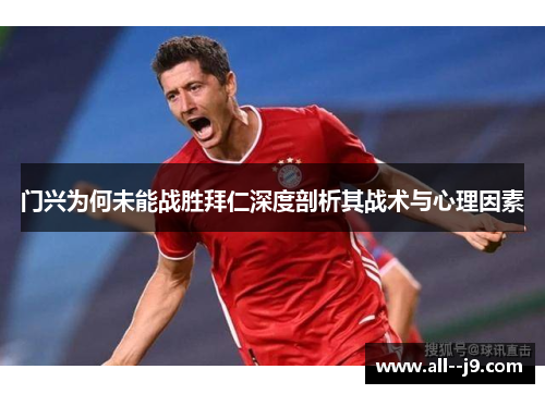 门兴为何未能战胜拜仁深度剖析其战术与心理因素 门兴为何未能战胜拜仁深度剖析其战术与心理因素
