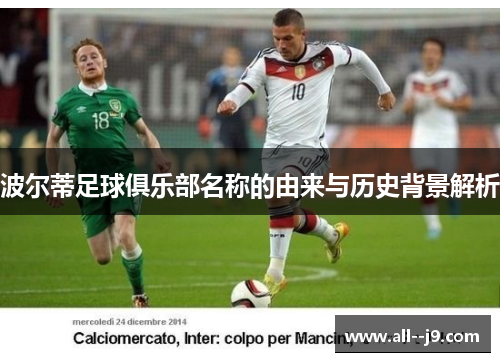 波尔蒂足球俱乐部名称的由来与历史背景解析