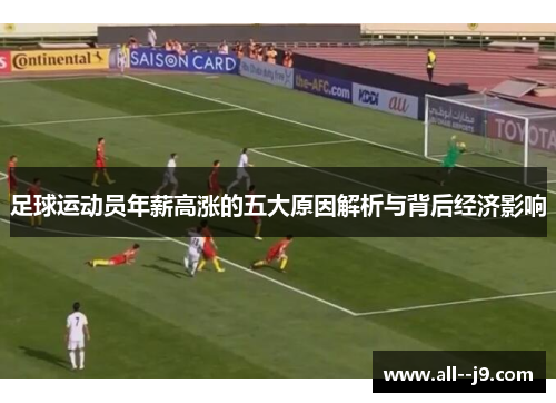 足球运动员年薪高涨的五大原因解析与背后经济影响