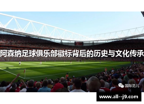 阿森纳足球俱乐部徽标背后的历史与文化传承