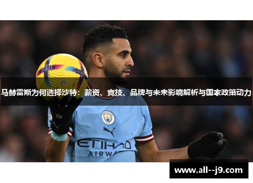 马赫雷斯为何选择沙特:薪资、竞技、品牌与未来影响解析与国家政策动力 马赫雷斯为何选择沙特:薪资、竞技、品牌与未来影响解析与国家政策动力
