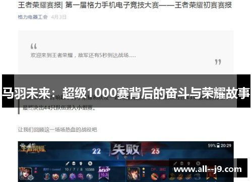 马羽未来:超级1000赛背后的奋斗与荣耀故事 马羽未来:超级1000赛背后的奋斗与荣耀故事
