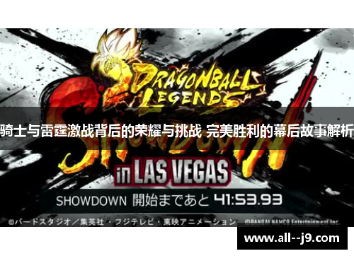 骑士与雷霆激战背后的荣耀与挑战 完美胜利的幕后故事解析 骑士与雷霆激战背后的荣耀与挑战 完美胜利的幕后故事解析