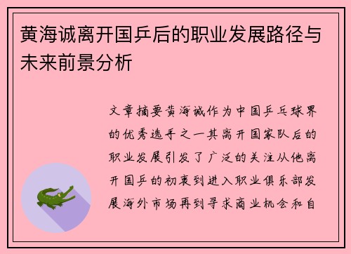 黄海诚离开国乒后的职业发展路径与未来前景分析