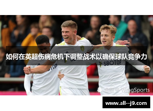 如何在英超伤病危机下调整战术以确保球队竞争力