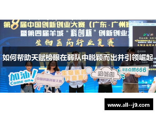如何帮助天赋榜眼在弱队中脱颖而出并引领崛起