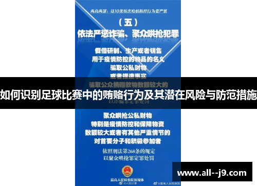 如何识别足球比赛中的贿赂行为及其潜在风险与防范措施 如何识别足球比赛中的贿赂行为及其潜在风险与防范措施