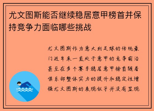 尤文图斯能否继续稳居意甲榜首并保持竞争力面临哪些挑战 尤文图斯能否继续稳居意甲榜首并保持竞争力面临哪些挑战