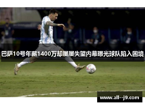 巴萨10号年薪1400万却屡屡失望内幕曝光球队陷入困境 巴萨10号年薪1400万却屡屡失望内幕曝光球队陷入困境