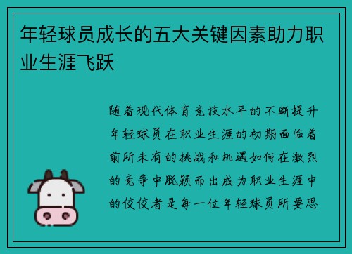 年轻球员成长的五大关键因素助力职业生涯飞跃