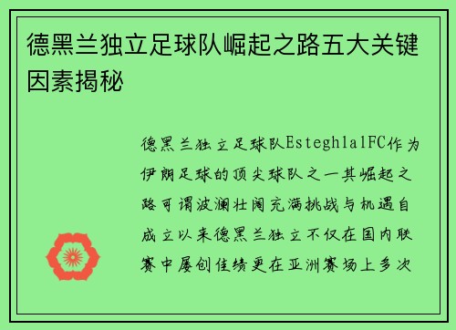 德黑兰独立足球队崛起之路五大关键因素揭秘 德黑兰独立足球队崛起之路五大关键因素揭秘