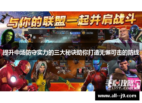 提升中场防守实力的三大秘诀助你打造无懈可击的防线 提升中场防守实力的三大秘诀助你打造无懈可击的防线