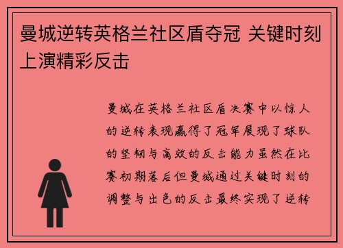 曼城逆转英格兰社区盾夺冠 关键时刻上演精彩反击