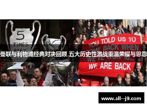 曼联与利物浦经典对决回顾 五大历史性激战重温荣耀与恩怨