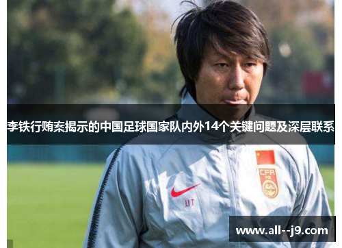 李铁行贿案揭示的中国足球国家队内外14个关键问题及深层联系