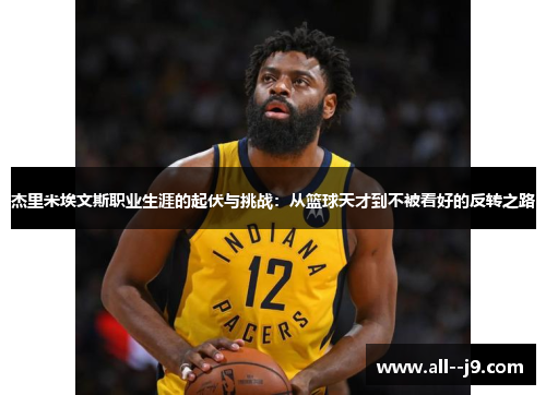 杰里米埃文斯职业生涯的起伏与挑战：从篮球天才到不被看好的反转之路