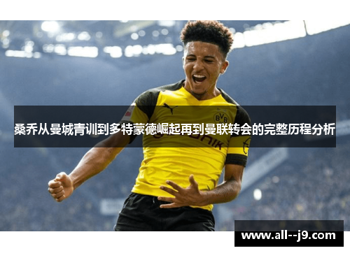 桑乔从曼城青训到多特蒙德崛起再到曼联转会的完整历程分析