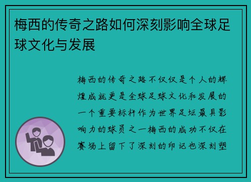 梅西的传奇之路如何深刻影响全球足球文化与发展